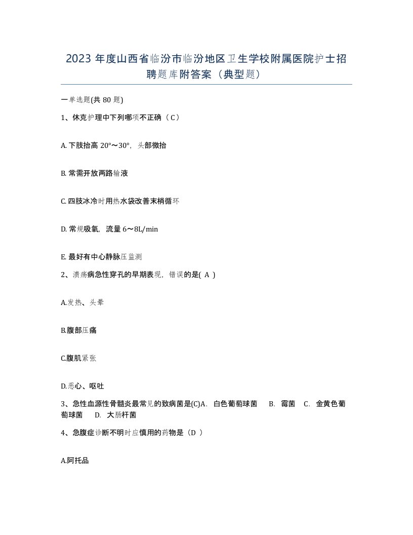 2023年度山西省临汾市临汾地区卫生学校附属医院护士招聘题库附答案典型题