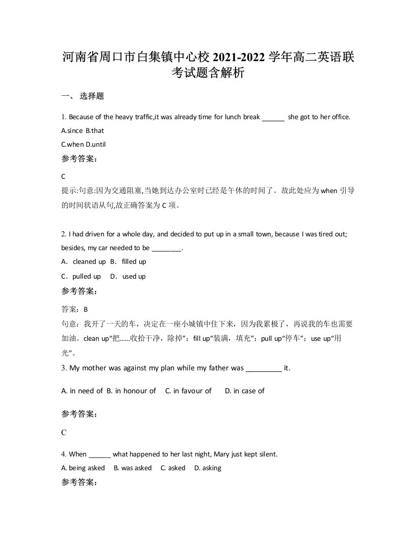 河南省周口市白集镇中心校2021-2022学年高二英语联考试题含解析