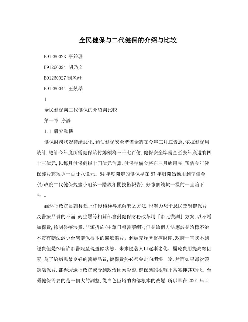 全民健保与二代健保的介绍与比较