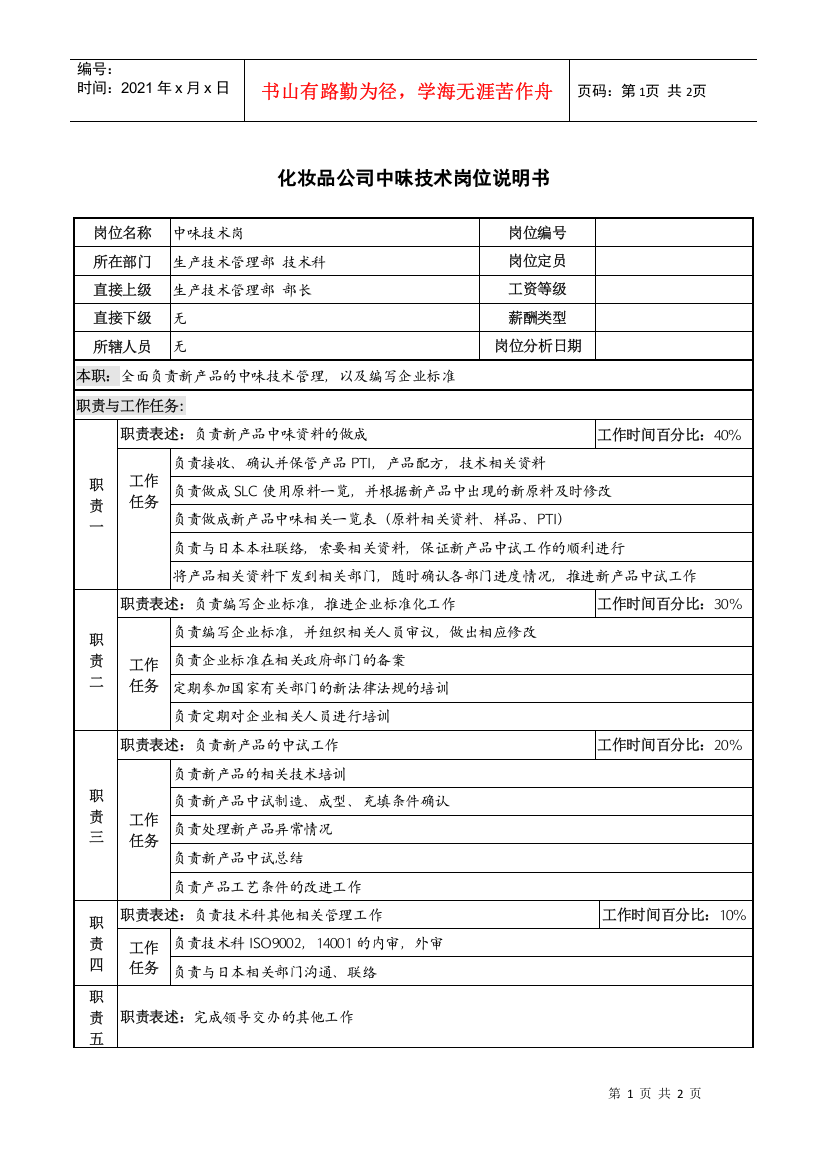 化妆品公司中味技术岗位说明书