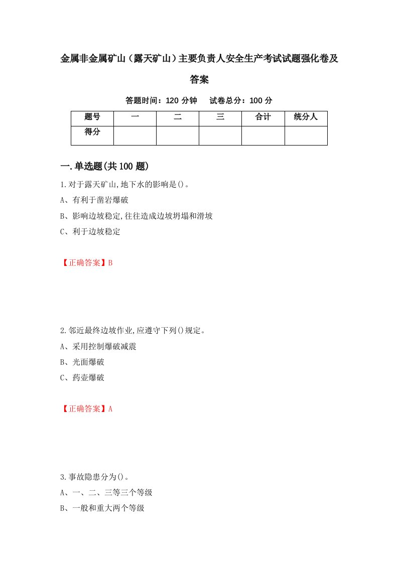 金属非金属矿山露天矿山主要负责人安全生产考试试题强化卷及答案第32版