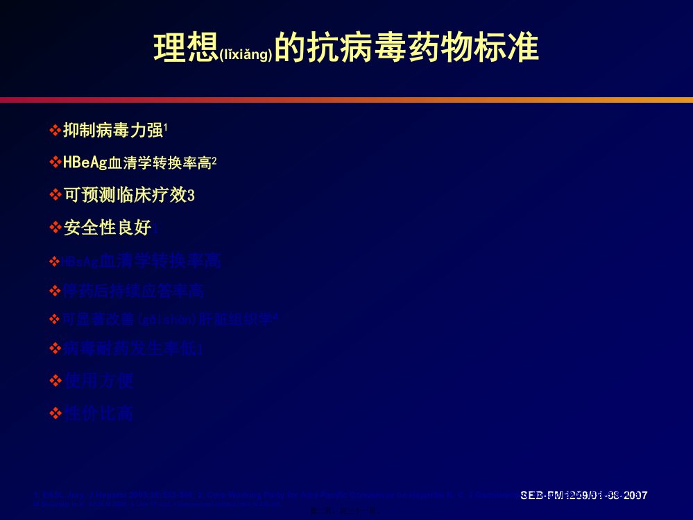 医学专题核苷类似物疗效新标准