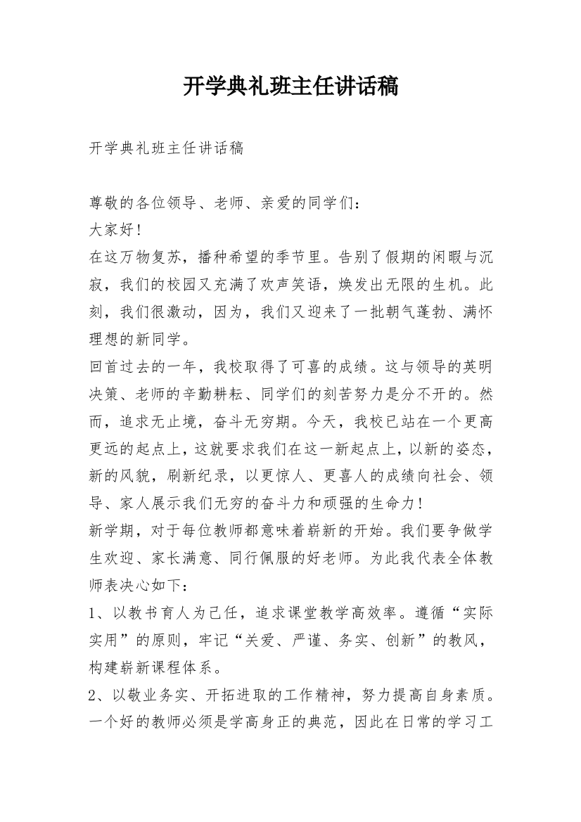 开学典礼班主任讲话稿_2