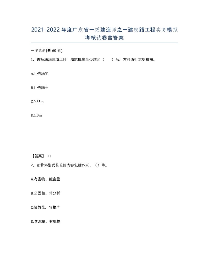 2021-2022年度广东省一级建造师之一建铁路工程实务模拟考核试卷含答案