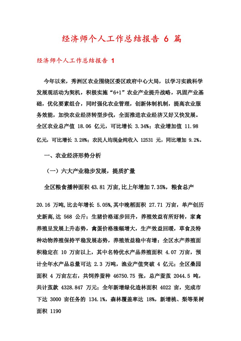 经济师个人工作总结报告6篇