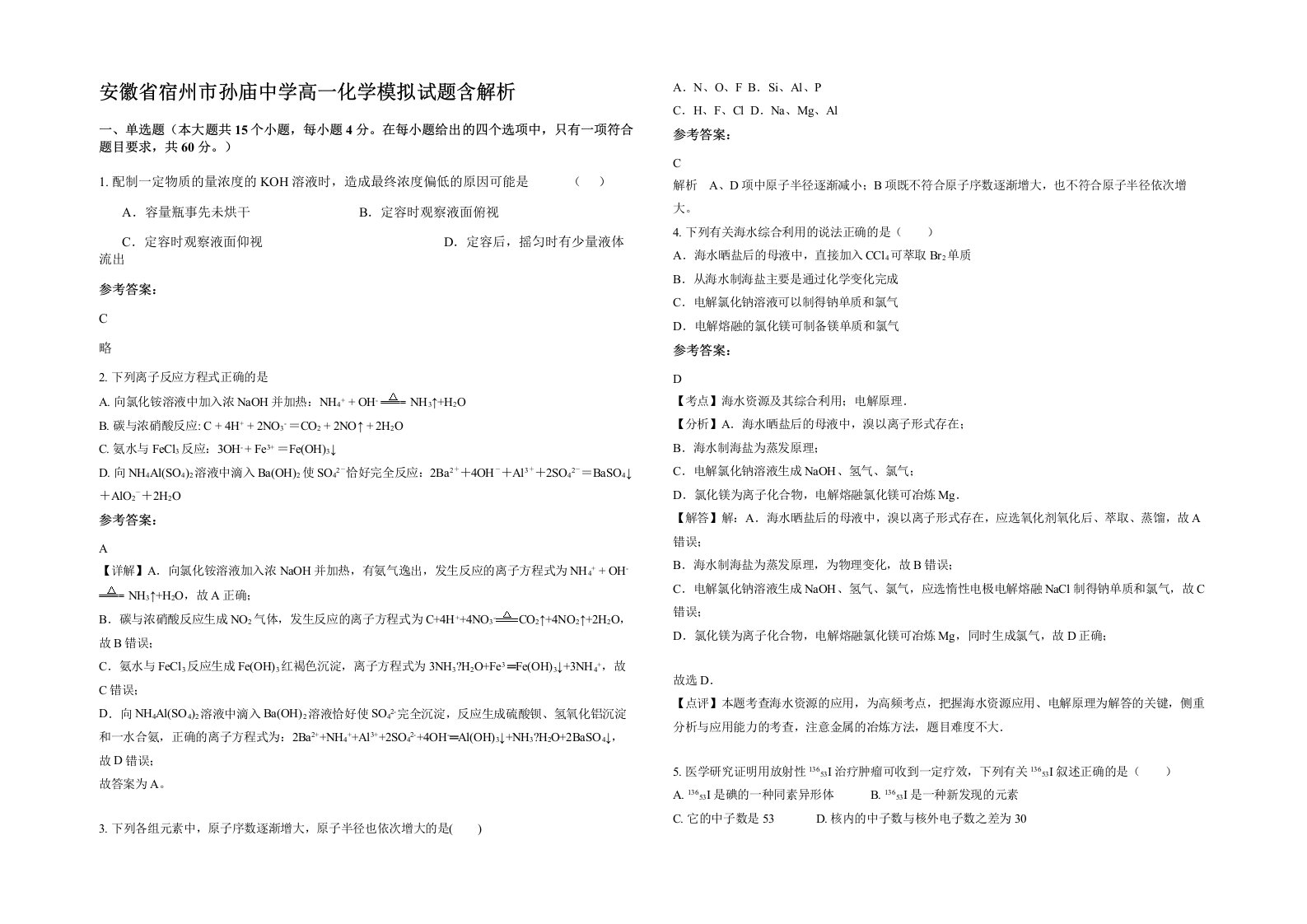 安徽省宿州市孙庙中学高一化学模拟试题含解析