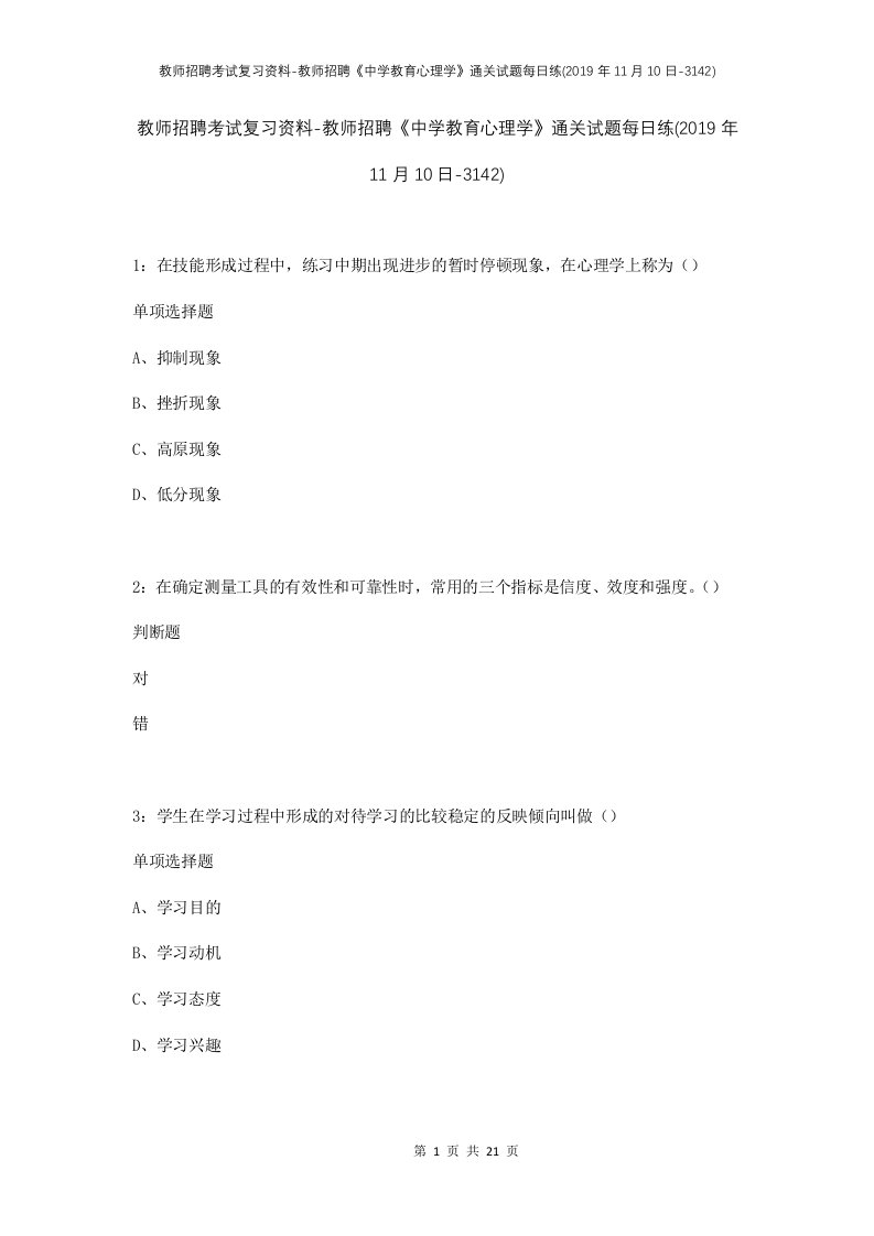 教师招聘考试复习资料-教师招聘中学教育心理学通关试题每日练2019年11月10日-3142