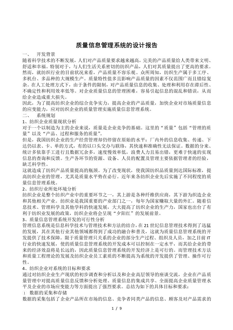 质量管理信息系统设计报告