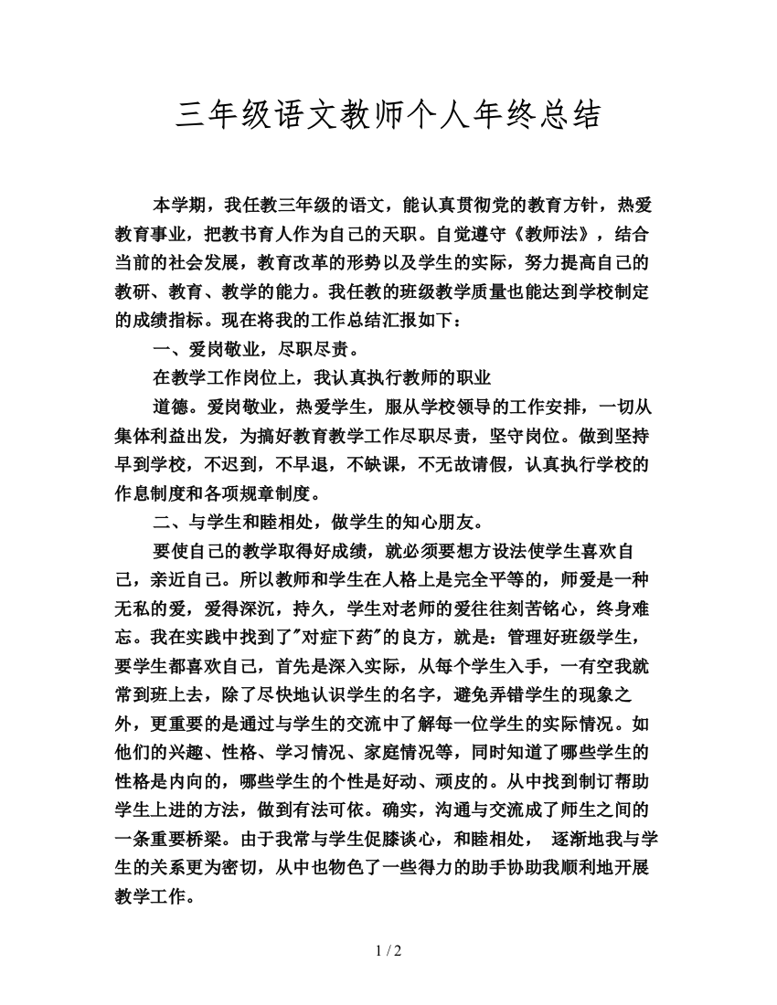 三年级语文教师个人年终总结