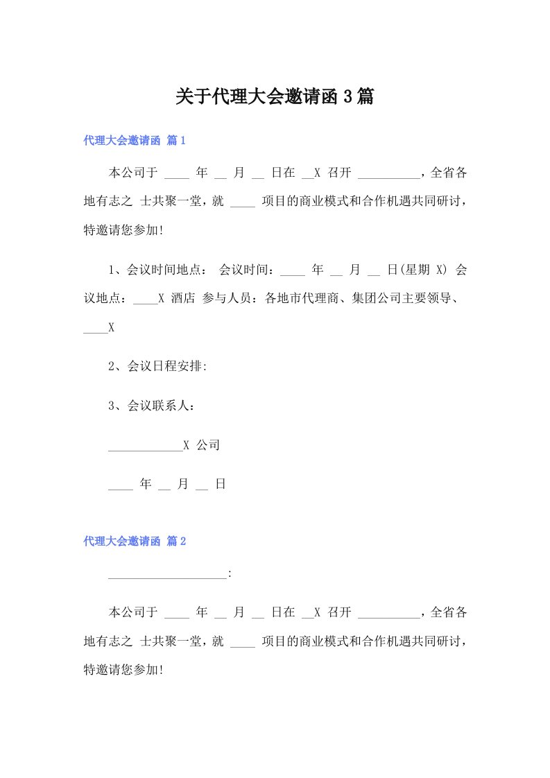 （精选模板）关于代理大会邀请函3篇