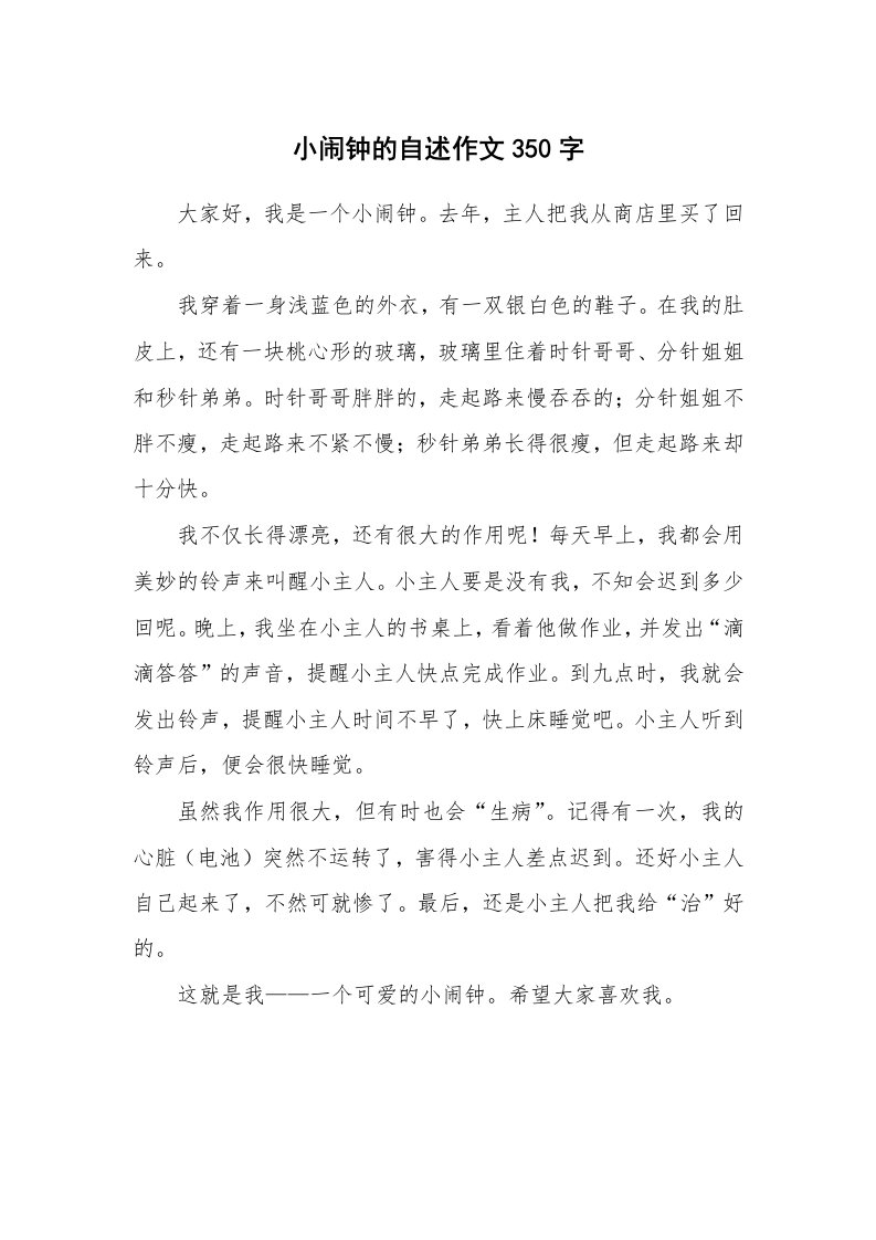 小闹钟的自述作文350字