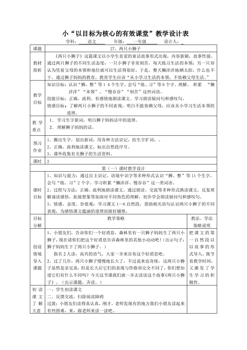 人教版小学语文教案27两只小狮子第一课时