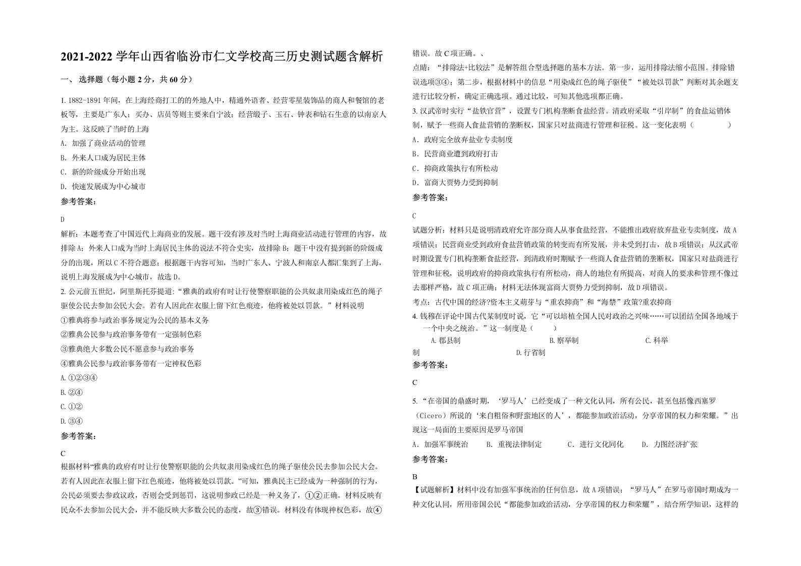 2021-2022学年山西省临汾市仁文学校高三历史测试题含解析