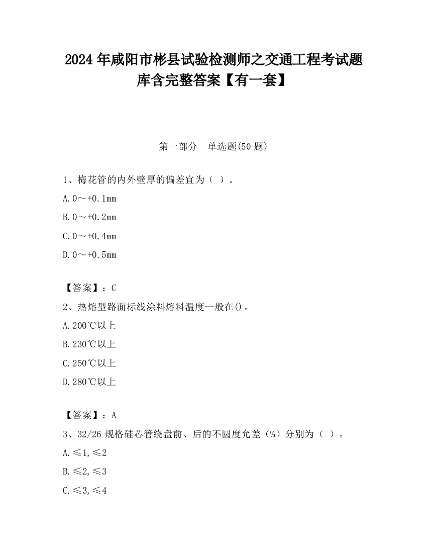 2024年咸阳市彬县试验检测师之交通工程考试题库含完整答案【有一套】