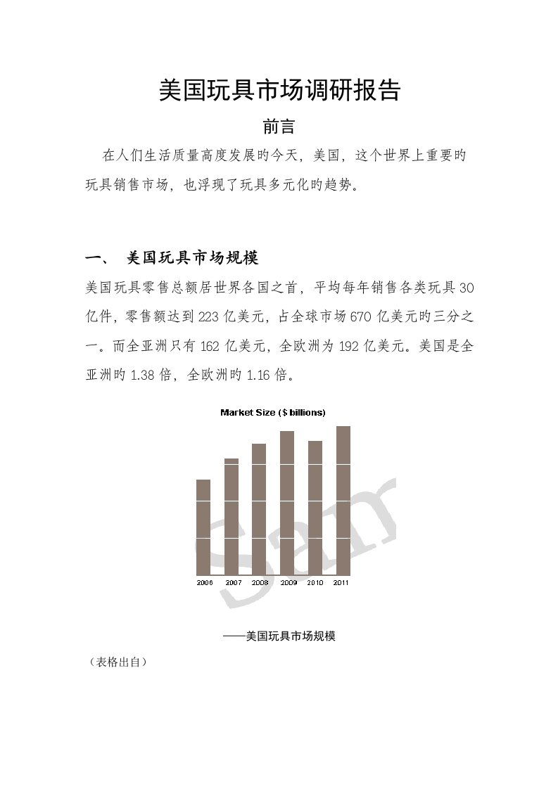 美国玩具市场调研综合报告