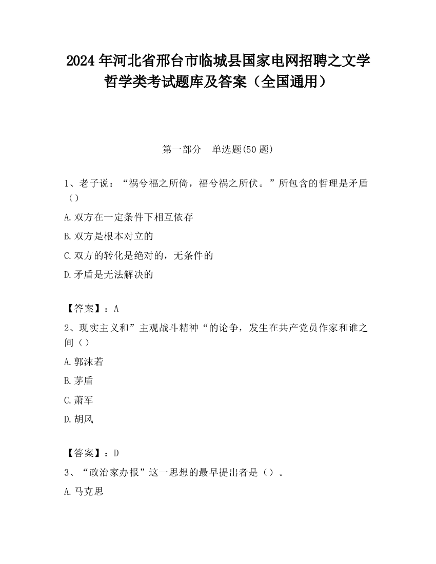 2024年河北省邢台市临城县国家电网招聘之文学哲学类考试题库及答案（全国通用）