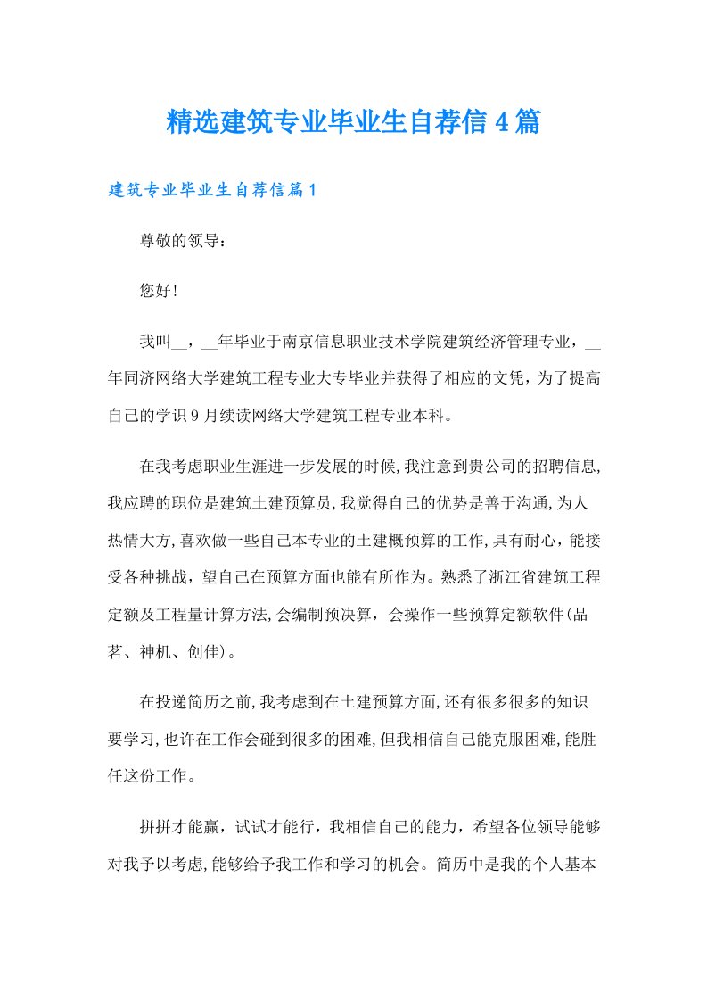 精选建筑专业毕业生自荐信4篇