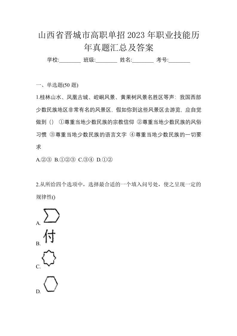 山西省晋城市高职单招2023年职业技能历年真题汇总及答案