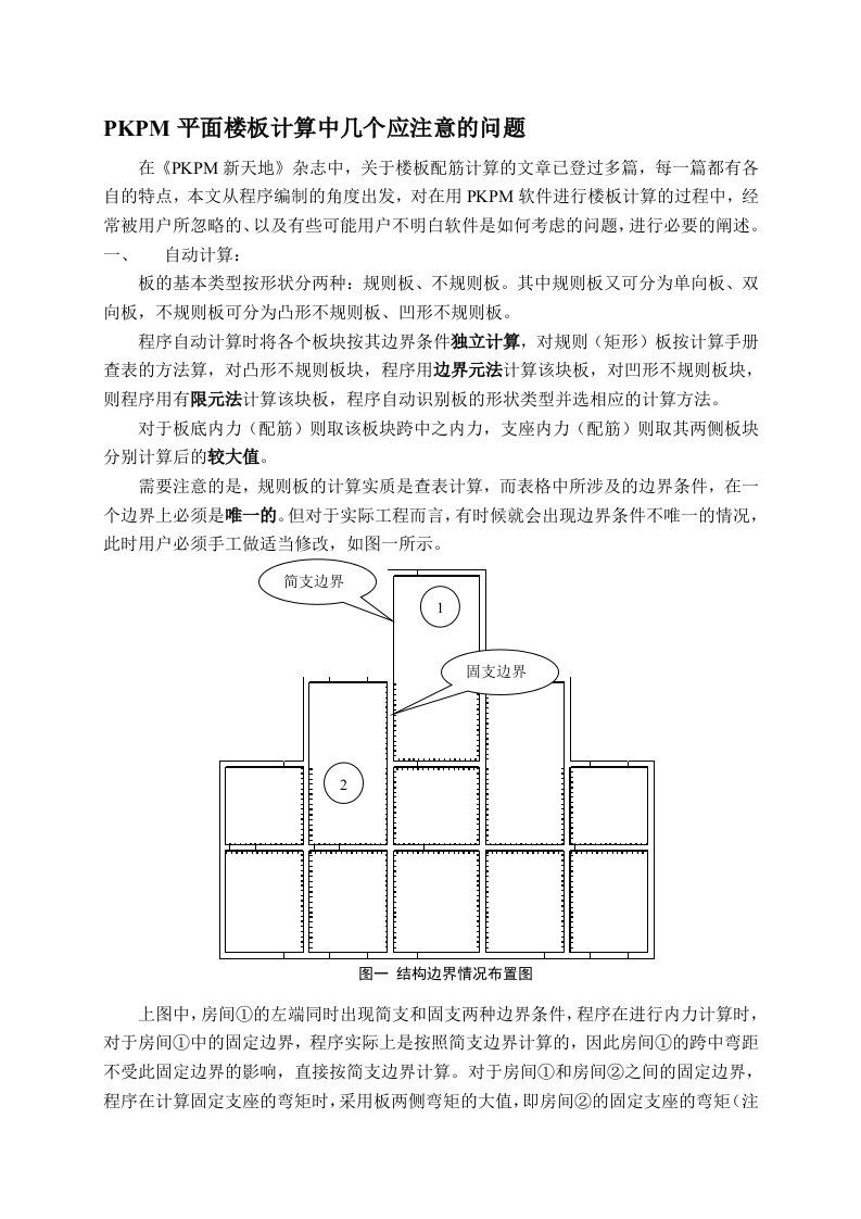 PKPM平面楼板计算中几个应注意的问题