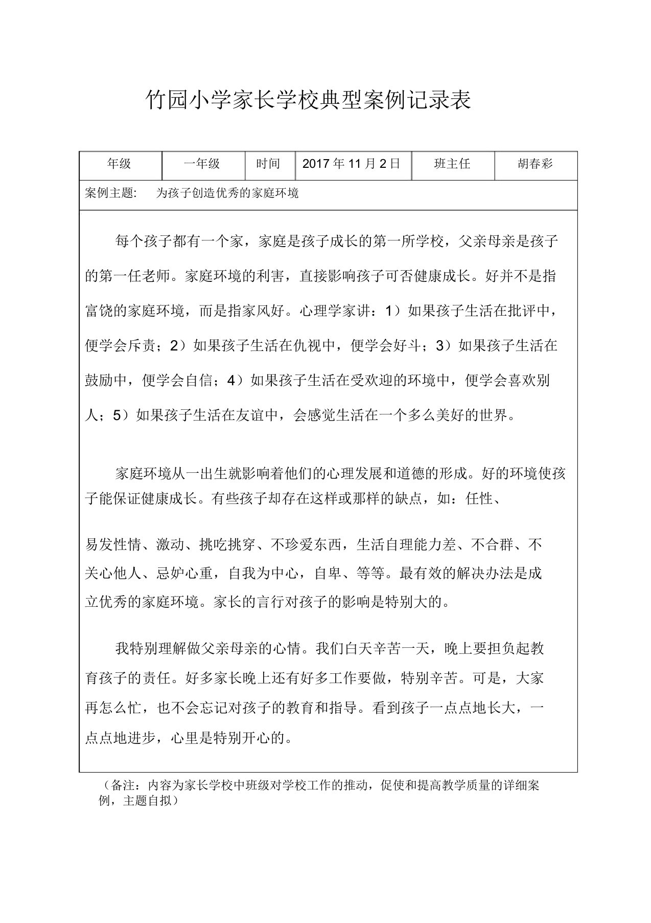 家长学校典型案例班主任