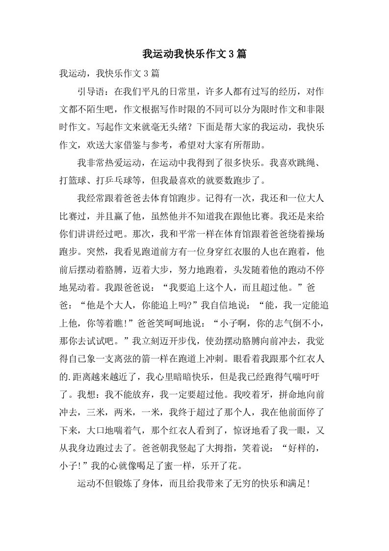 我运动我快乐作文3篇