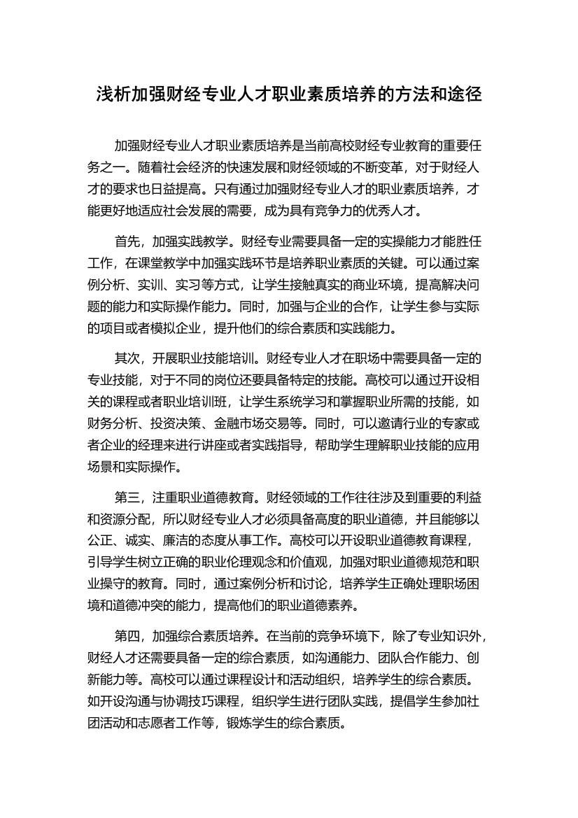 浅析加强财经专业人才职业素质培养的方法和途径