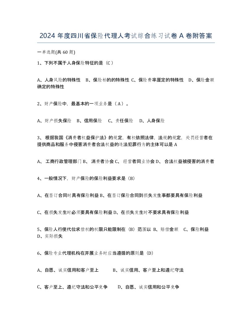 2024年度四川省保险代理人考试综合练习试卷A卷附答案