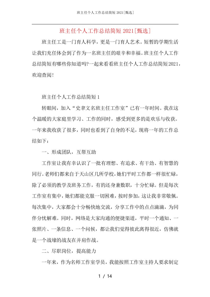 班主任个人工作总结简短2021