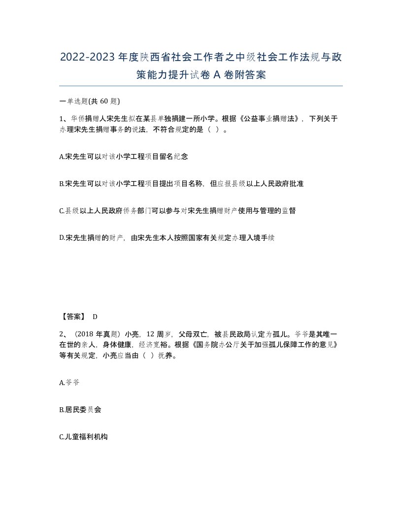 2022-2023年度陕西省社会工作者之中级社会工作法规与政策能力提升试卷A卷附答案