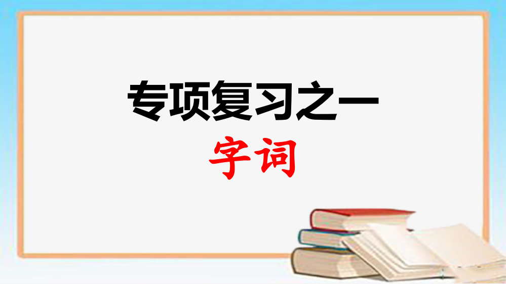 (完整版)部编版二年级上册专项总复习