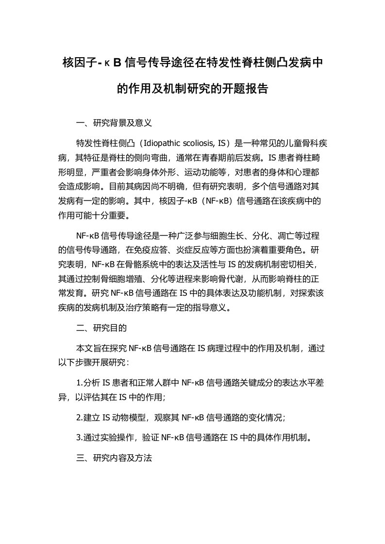 核因子-κB信号传导途径在特发性脊柱侧凸发病中的作用及机制研究的开题报告