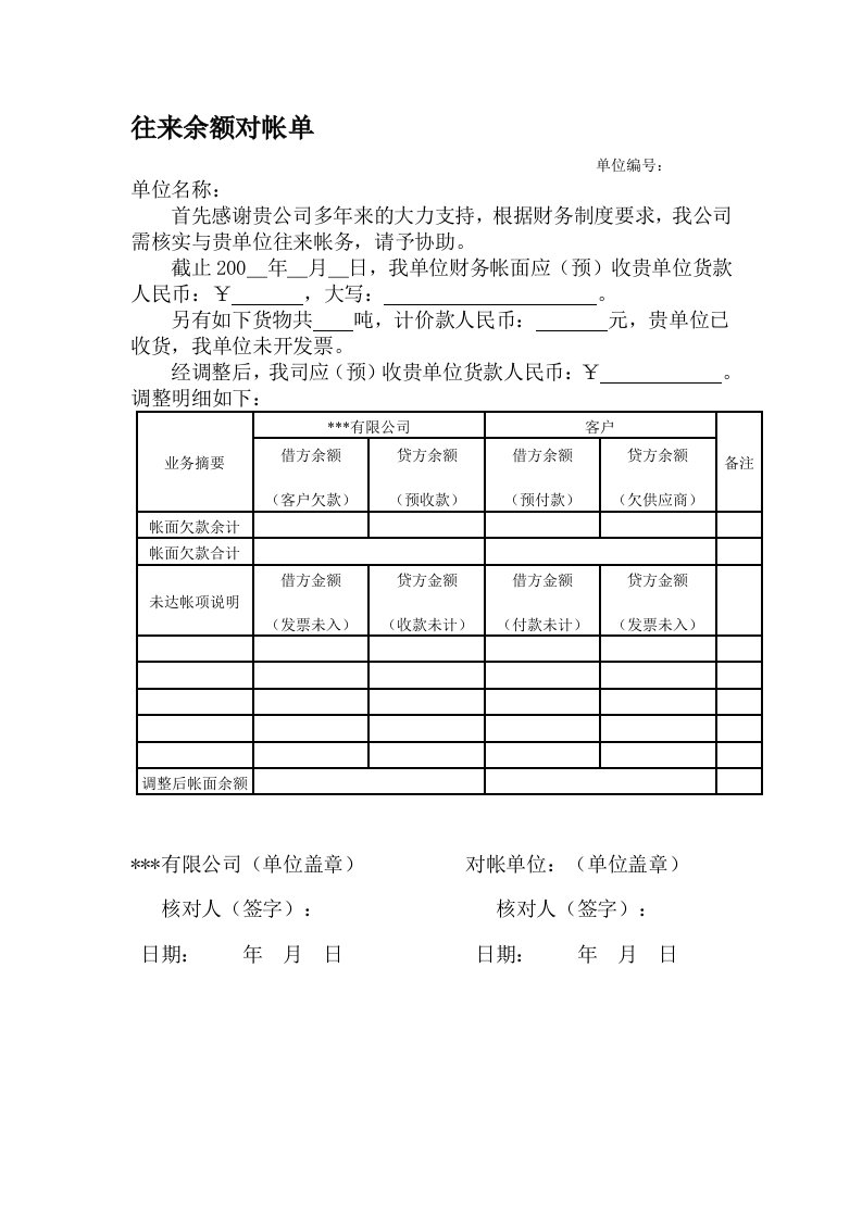 往来余额对帐单