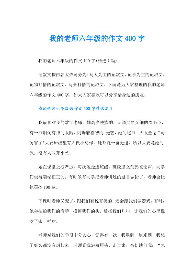 我的老师六年级的作文400字