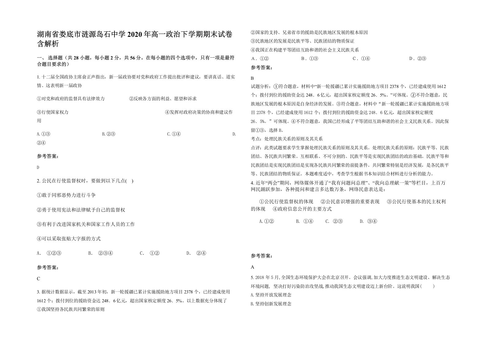 湖南省娄底市涟源岛石中学2020年高一政治下学期期末试卷含解析