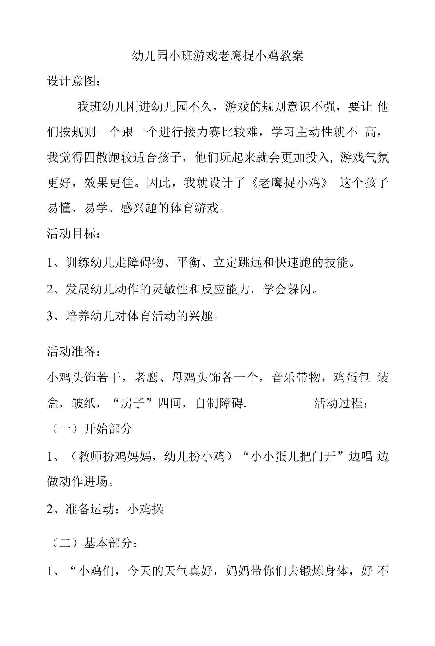 幼儿园小班游戏老鹰捉小鸡教案