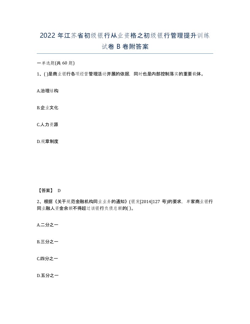 2022年江苏省初级银行从业资格之初级银行管理提升训练试卷B卷附答案