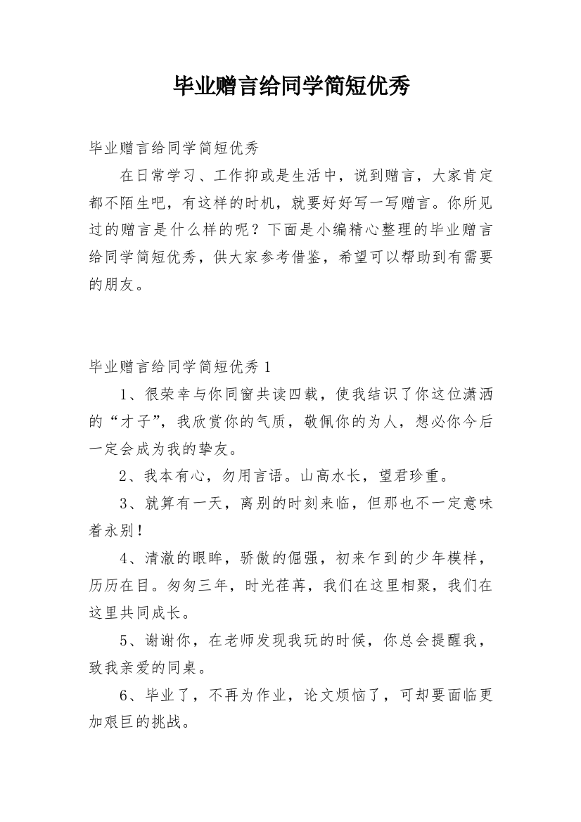 毕业赠言给同学简短优秀