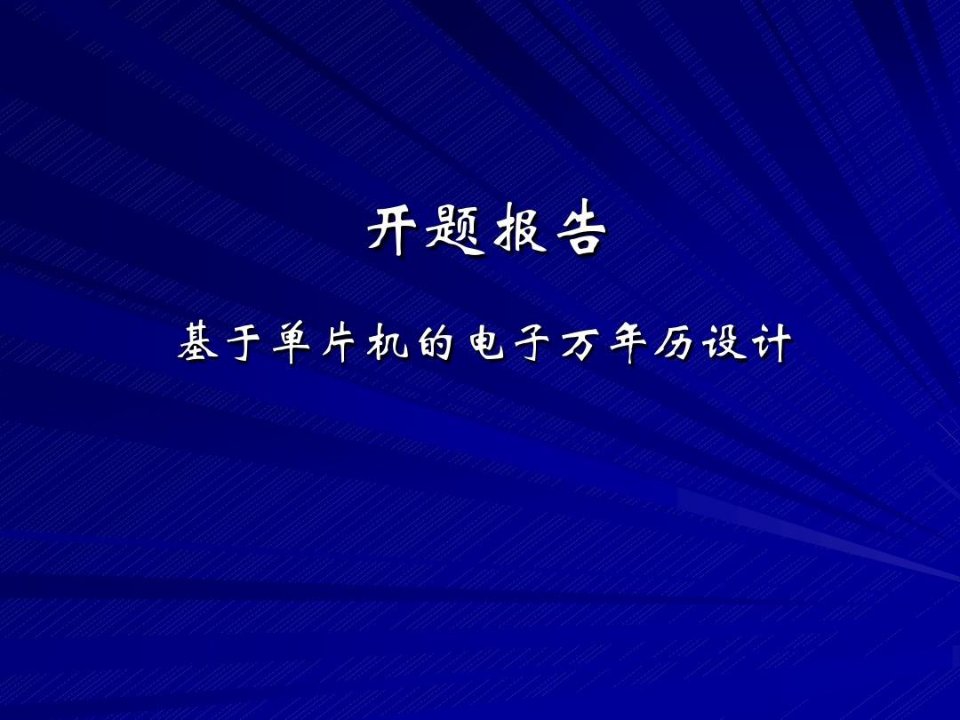 电子万年历开题报告