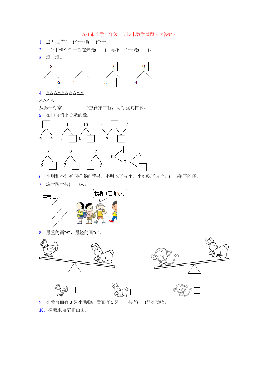 苏州市小学一年级上册期末数学试题(含答案)