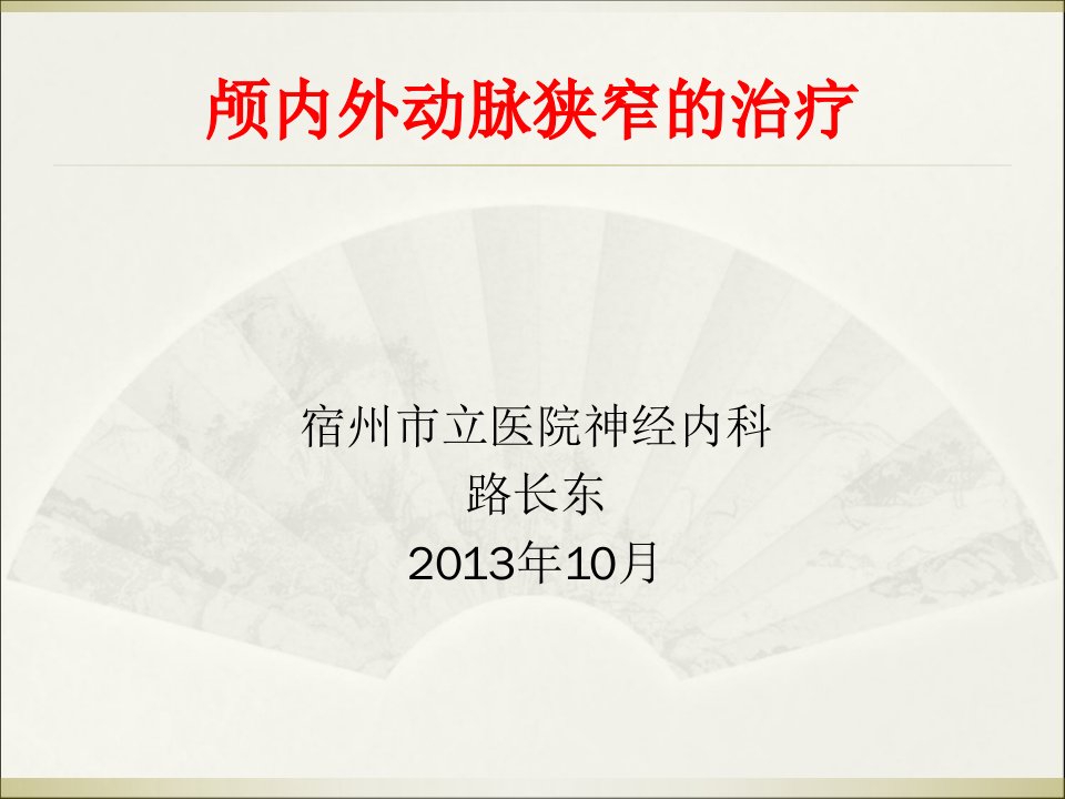 颅内外动脉狭窄的治疗路长东