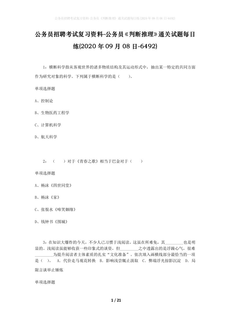 公务员招聘考试复习资料-公务员判断推理通关试题每日练2020年09月08日-6492