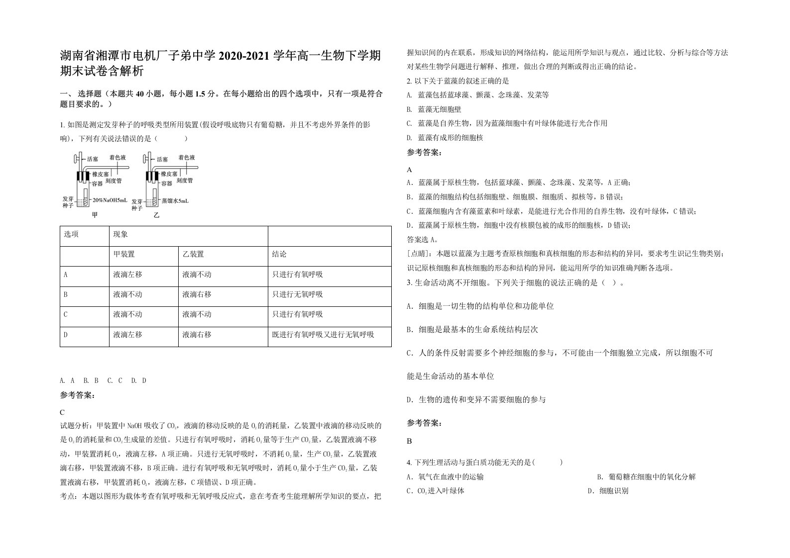 湖南省湘潭市电机厂子弟中学2020-2021学年高一生物下学期期末试卷含解析