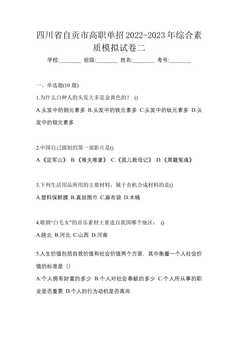 四川省自贡市高职单招2022-2023年综合素质模拟试卷二