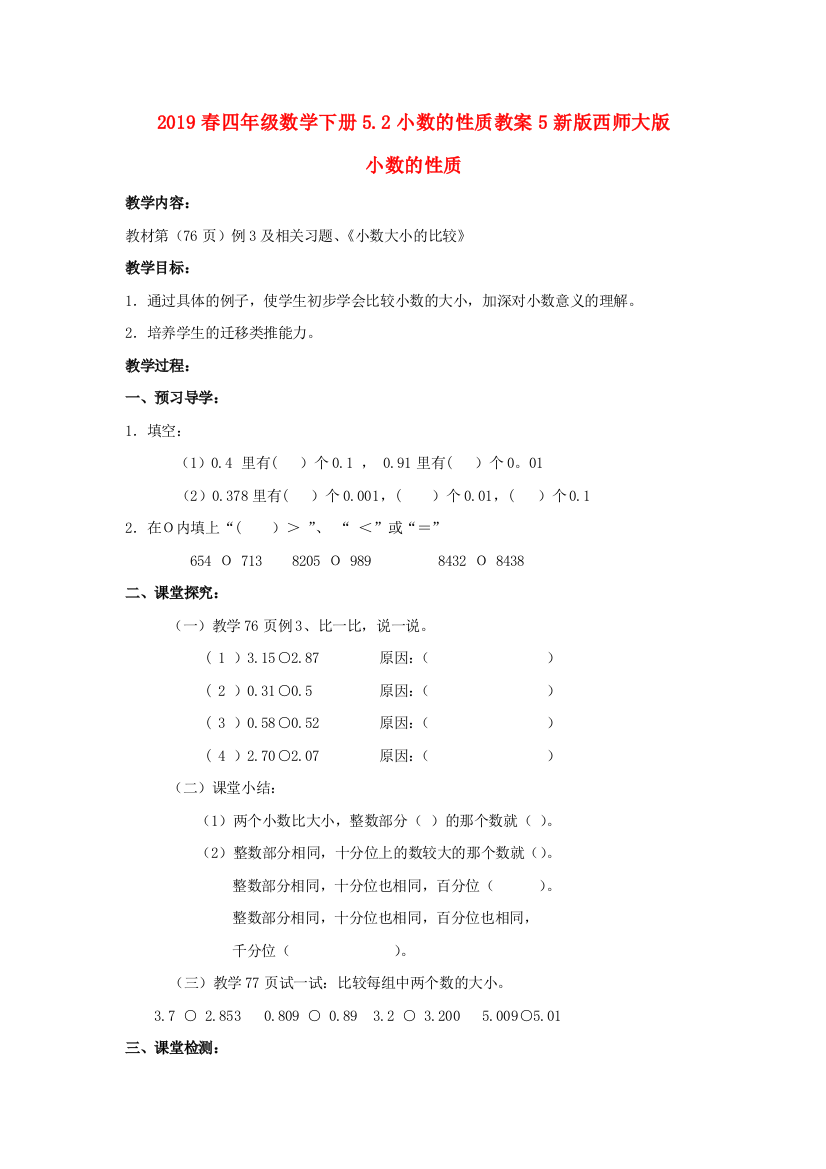 2019春四年级数学下册5.2小数的性质教案5新版西师大版