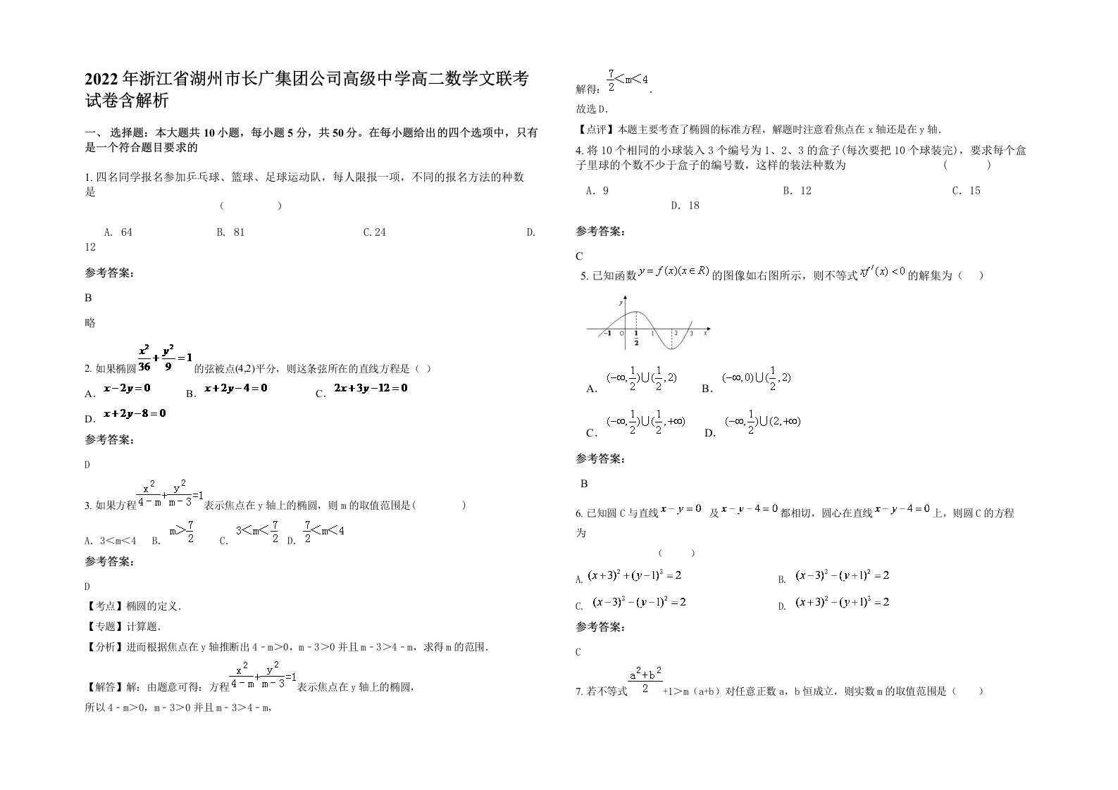 2022年浙江省湖州市长广集团公司高级中学高二数学文联考试卷含解析