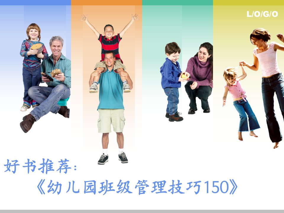 好书推荐：幼儿园班级管理技巧150［PPT课件］