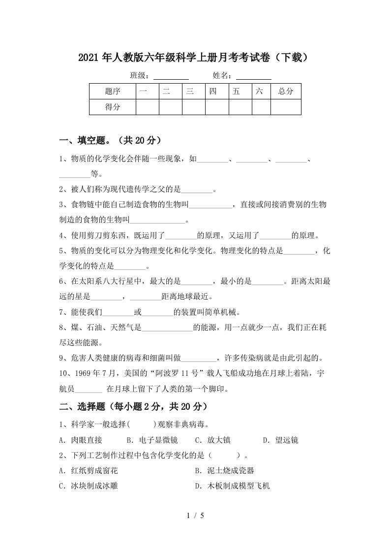 2021年人教版六年级科学上册月考考试卷下载