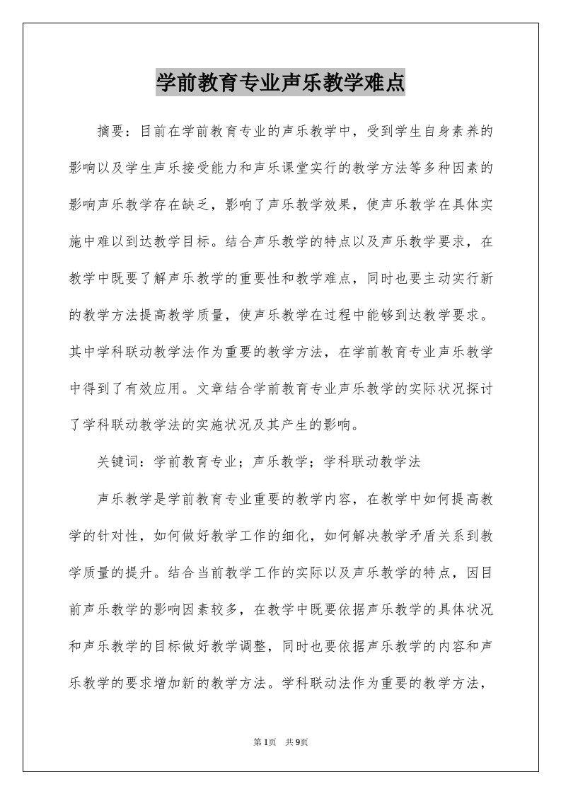 学前教育专业声乐教学难点