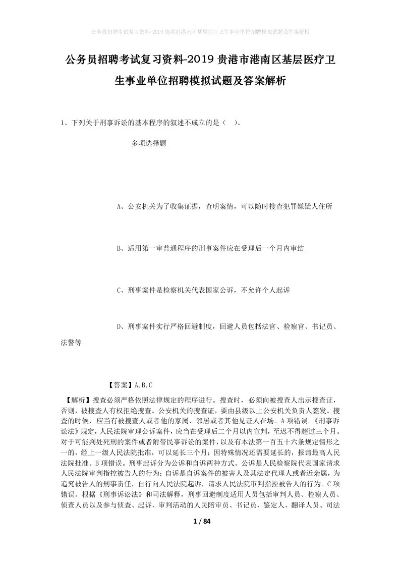 公务员招聘考试复习资料-2019贵港市港南区基层医疗卫生事业单位招聘模拟试题及答案解析