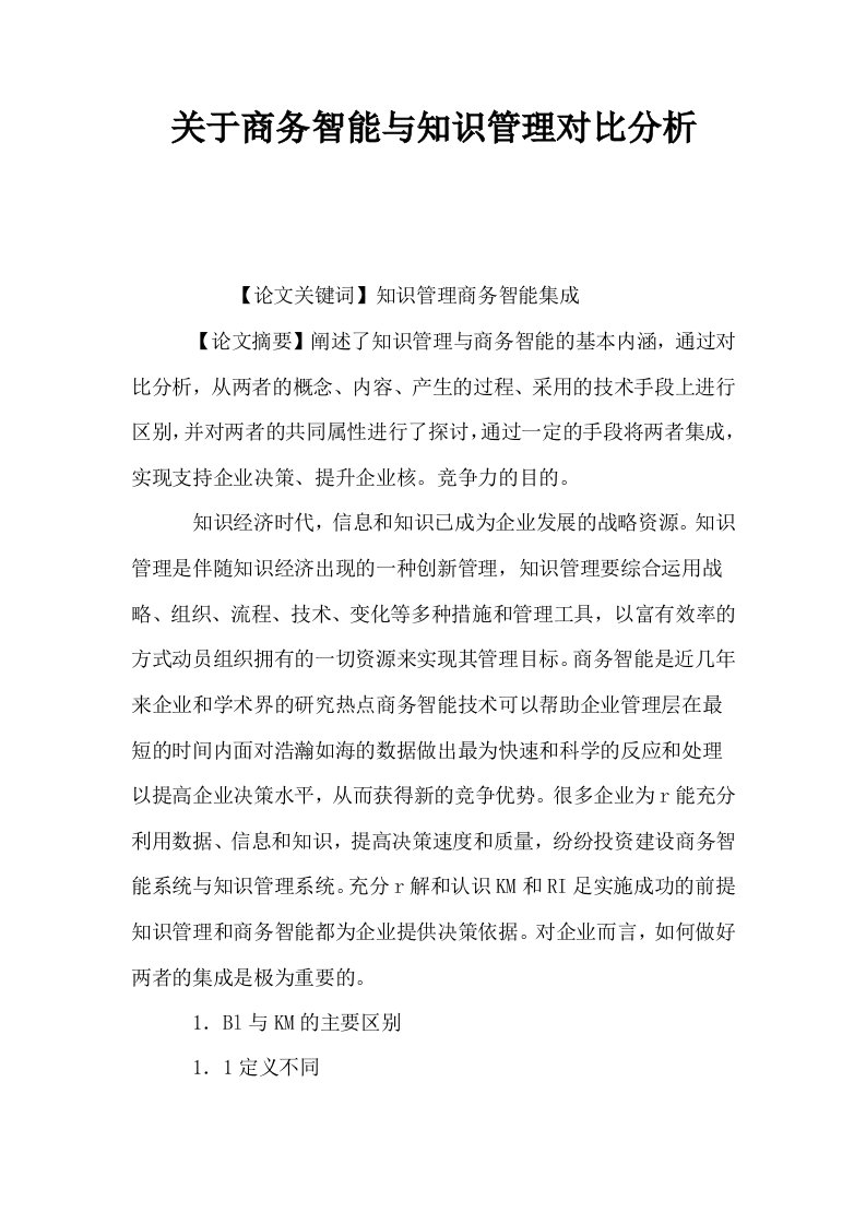 关于商务智能与知识管理对比分析